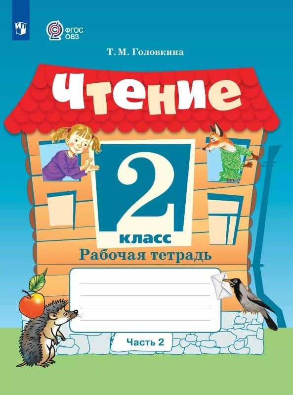 Чтение. 2 класс. Рабочая тетрадь. В 2-х частях. Часть 2 (для обучающихся с интеллектуальными нарушениями) — Татьяна Михайловна Головкина