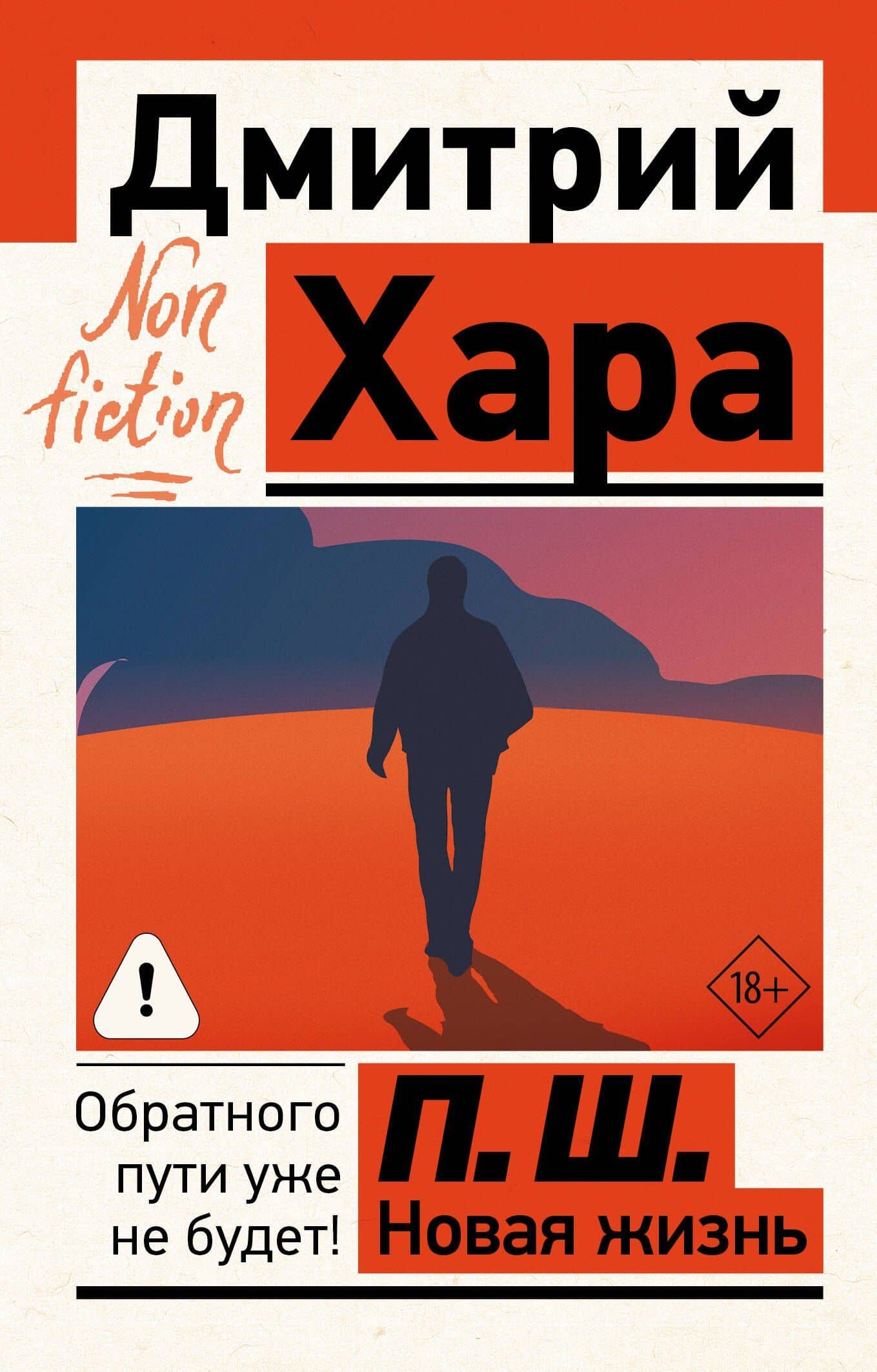 П. Ш. Новая жизнь. Обратного пути уже не будет! — Дмитрий Хара