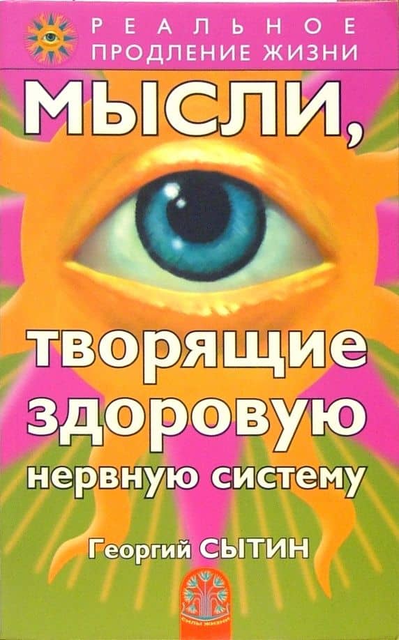 Мысли, творящие здоровую нервную систему