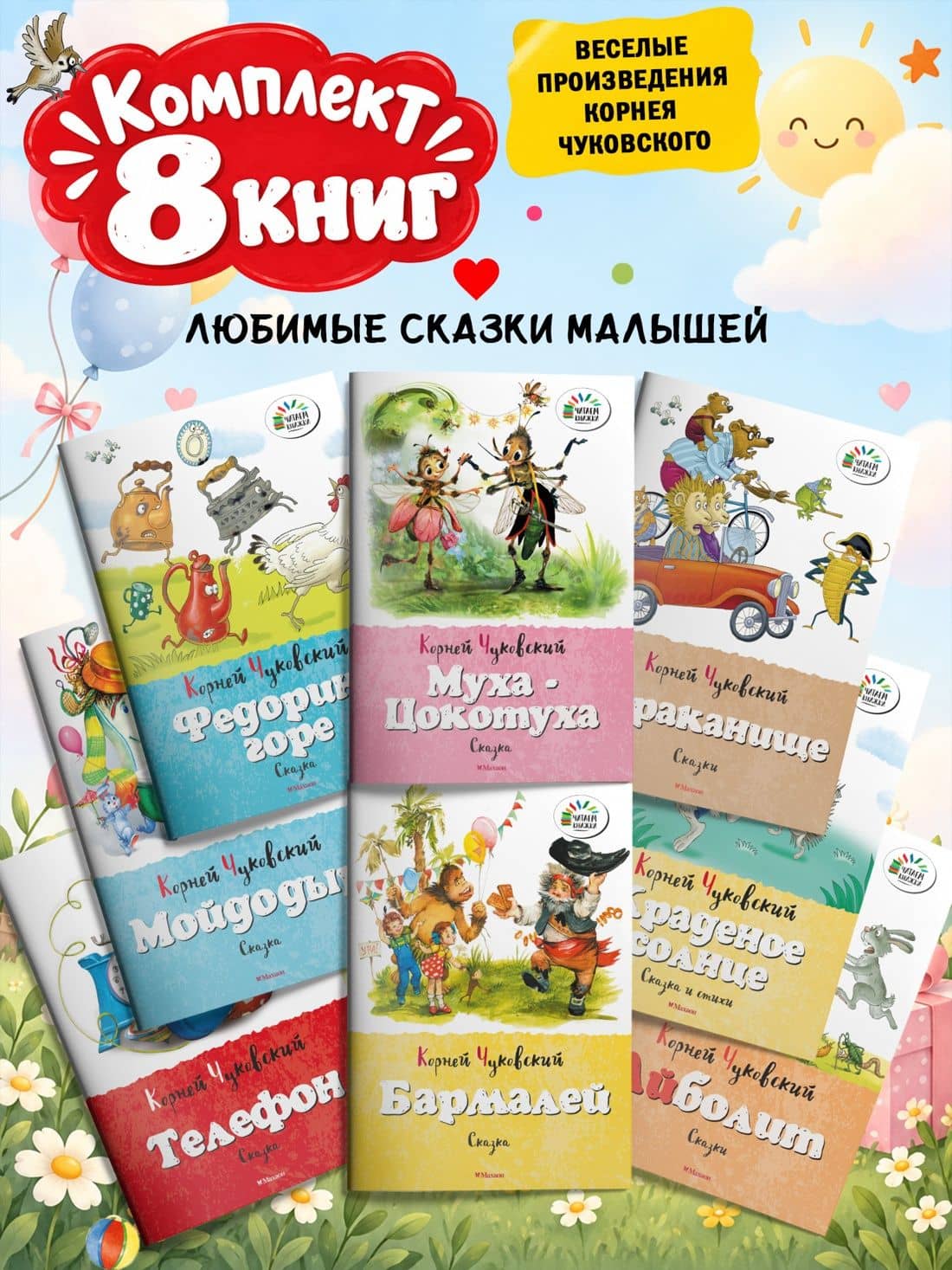 Набор детских книг Корнея Чуковского. 8 сказок для малышей — Корней Иванович Чуковский (2)