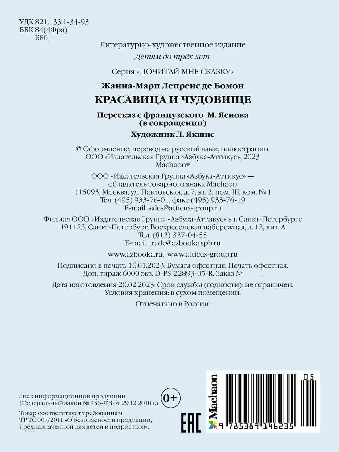 Красавица и Чудовище — Жанна-Мари Лепренс де Бомон (2)