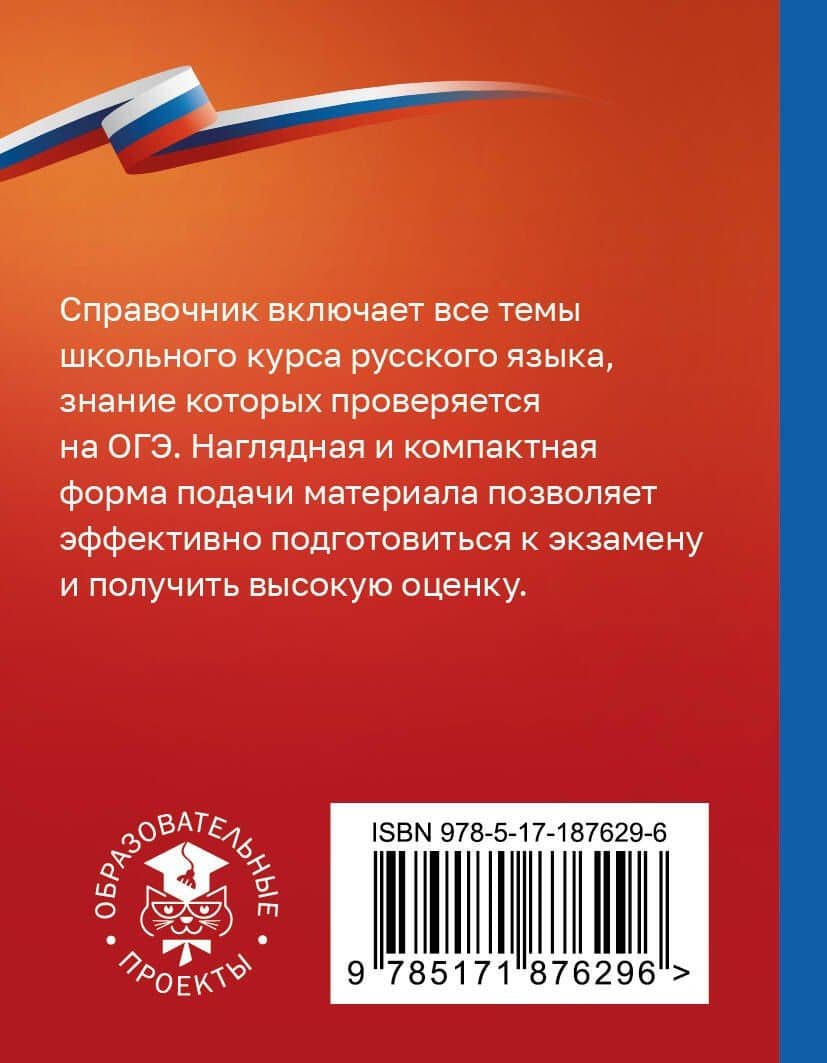 Русский язык. Справочник-шпаргалка для подготовки к ОГЭ — Ирина Викторовна Текучева (2)