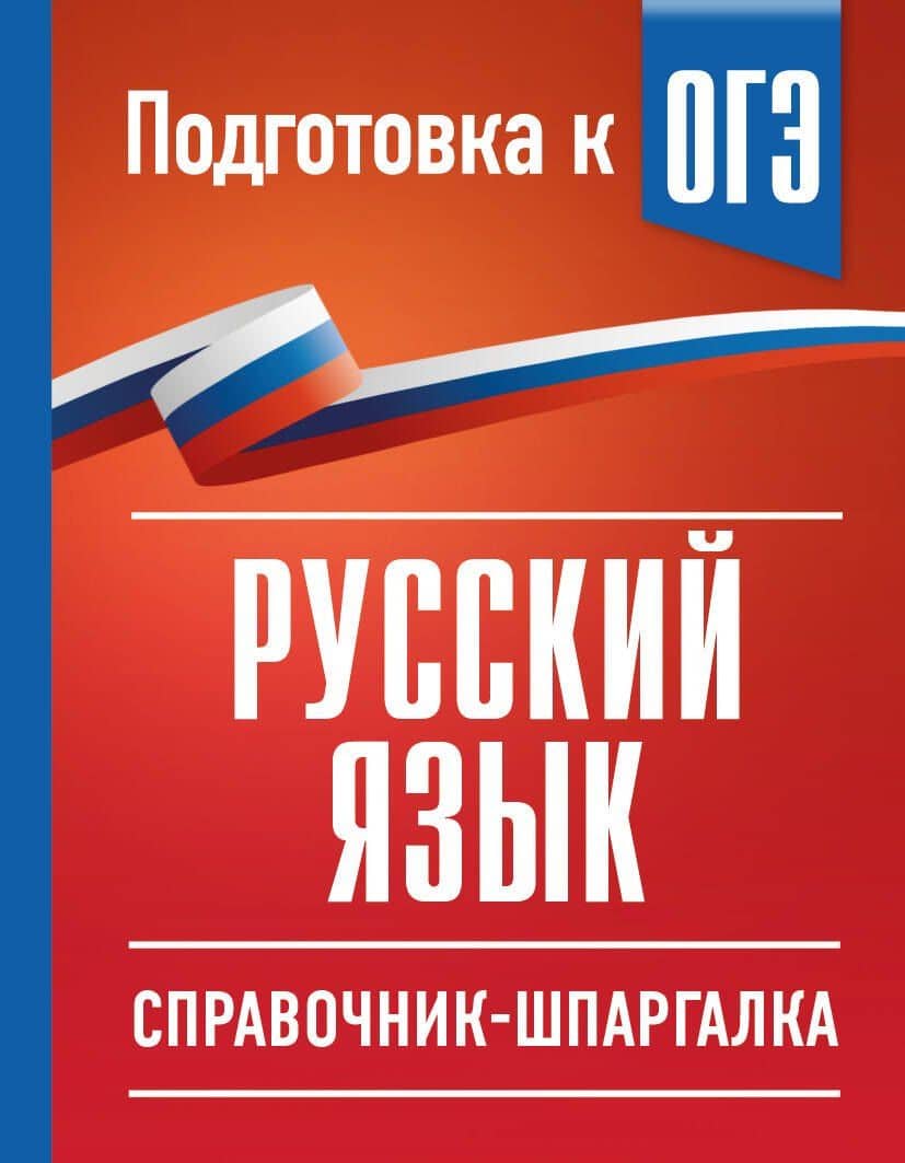 Русский язык. Справочник-шпаргалка для подготовки к ОГЭ — Ирина Викторовна Текучева