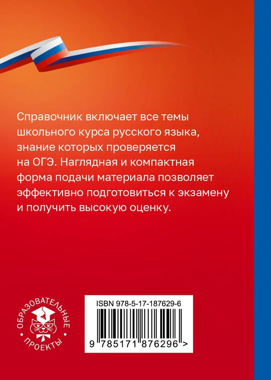 Русский язык. Справочник-шпаргалка для подготовки к ОГЭ — Ирина Викторовна Текучева (2)