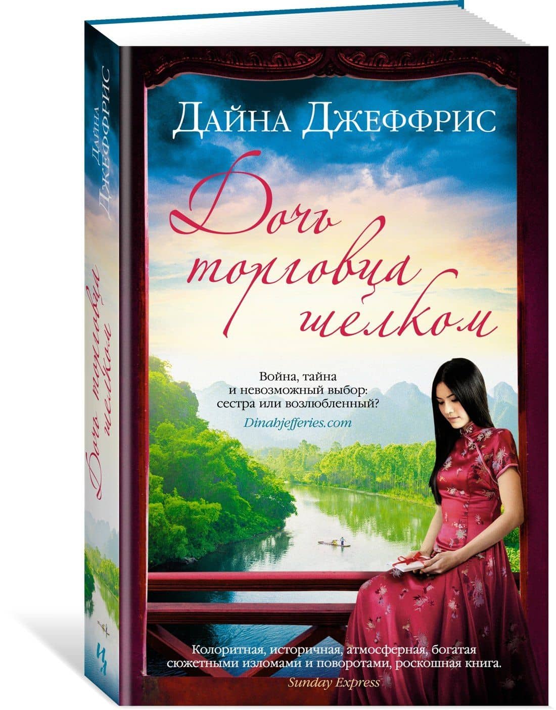Дочь торговца шелком — Дайна Джеффрис (2)