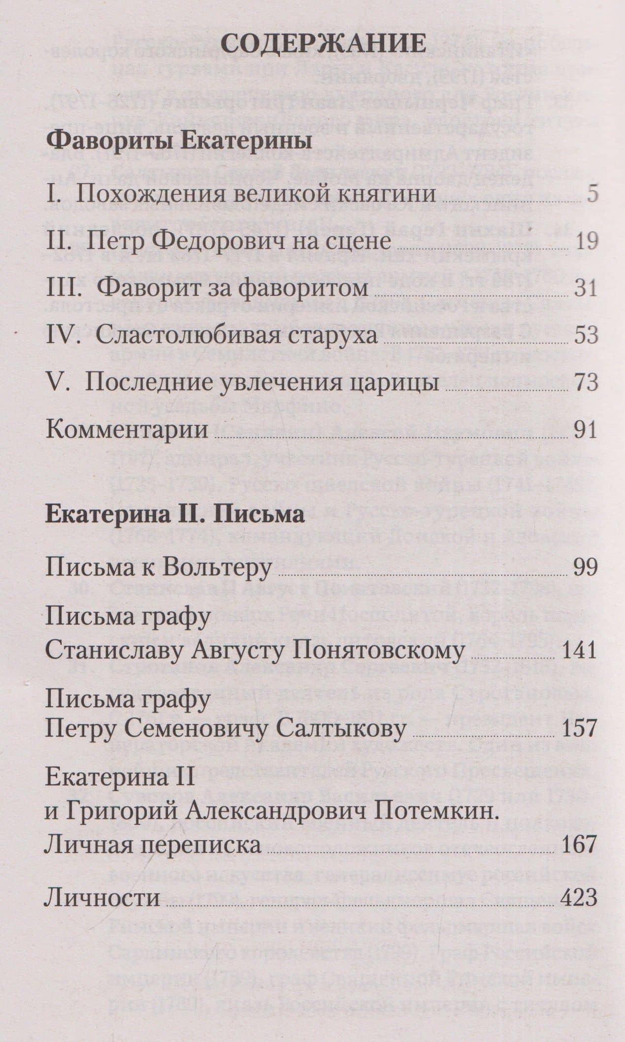 Фавориты Екатерины — Мария Евгеньева (3)