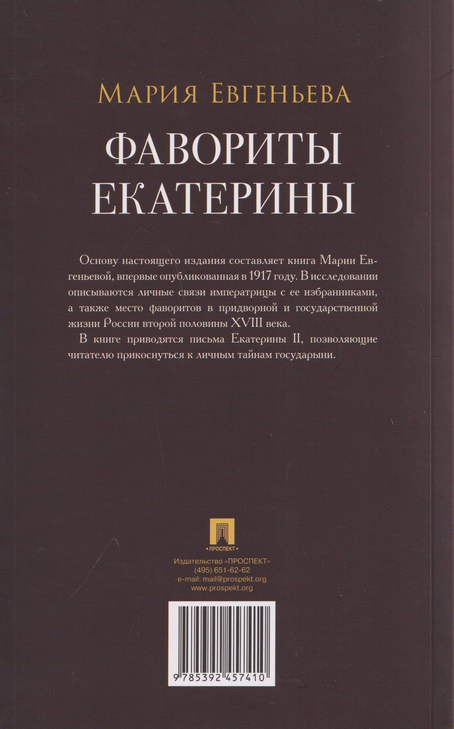 Фавориты Екатерины — Мария Евгеньева (2)