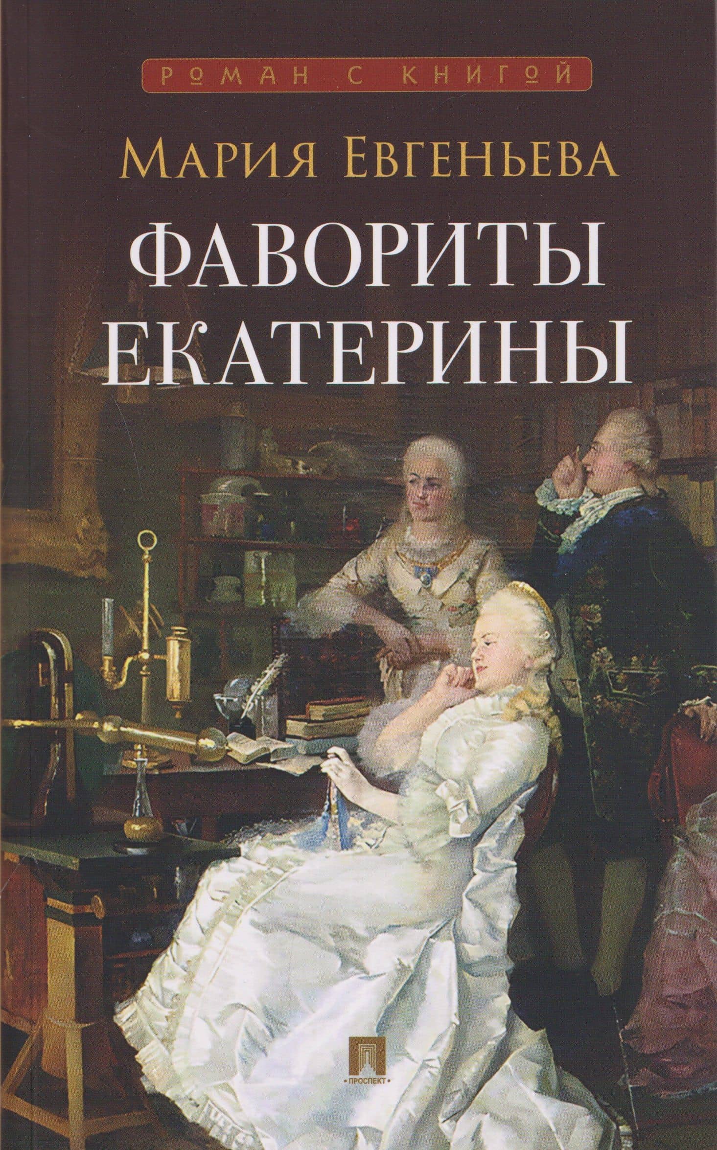 Фавориты Екатерины — Мария Евгеньева