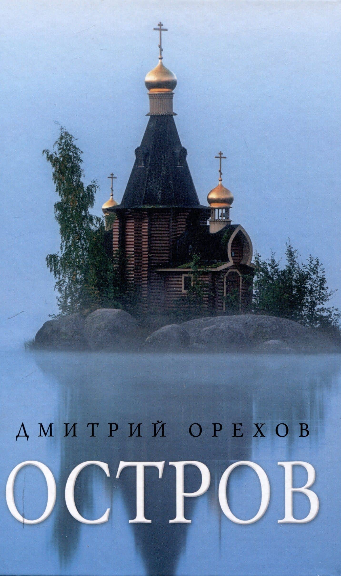 «Остров» и «Святая Русь»: книги Дмитрия Орехова (комплект из 2-х книг) — Дмитрий Орехов (2)