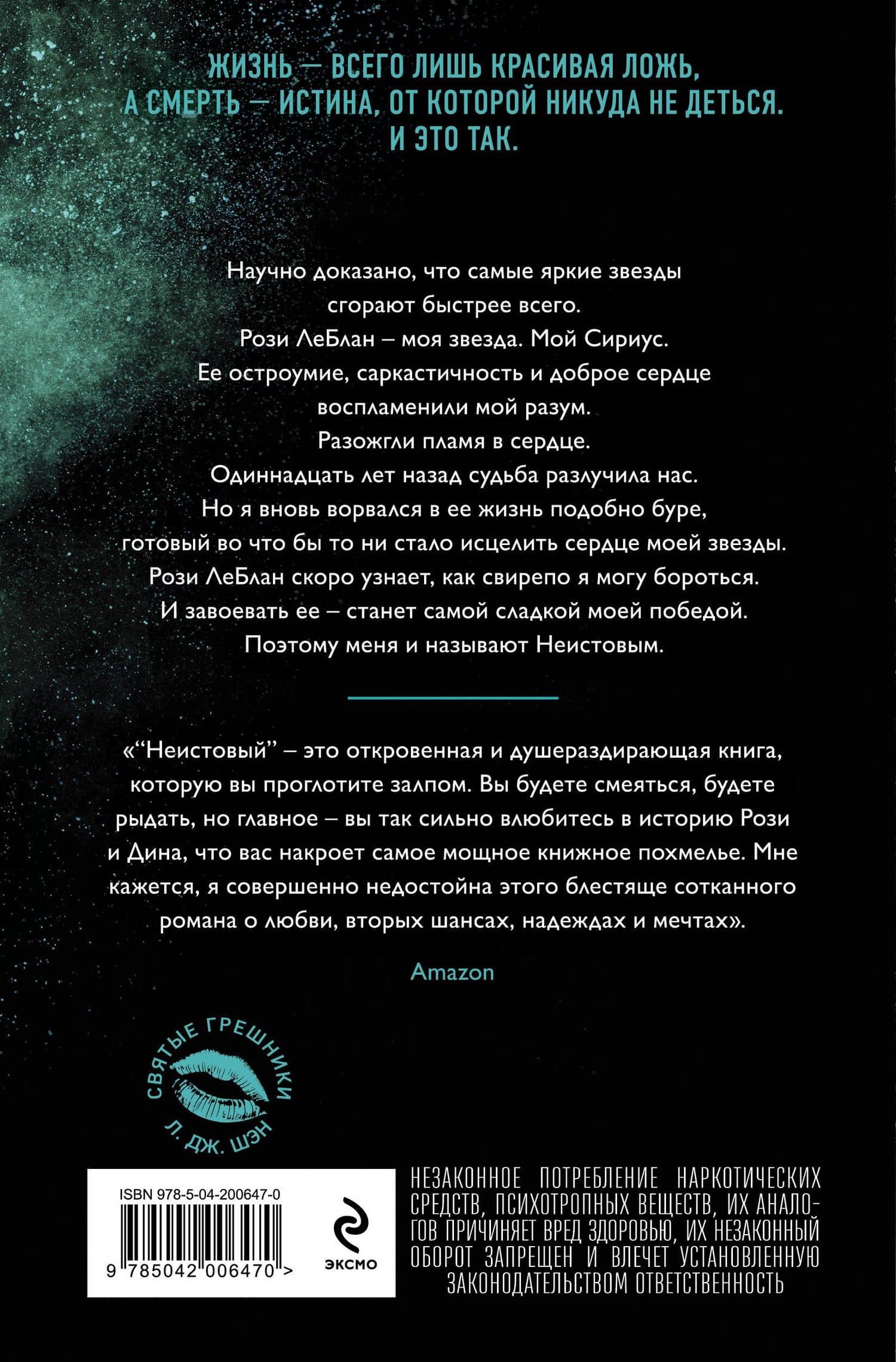 Святые грешники. Неистовый (#2) (новое оформление) — Л.Дж. Шэн (2)