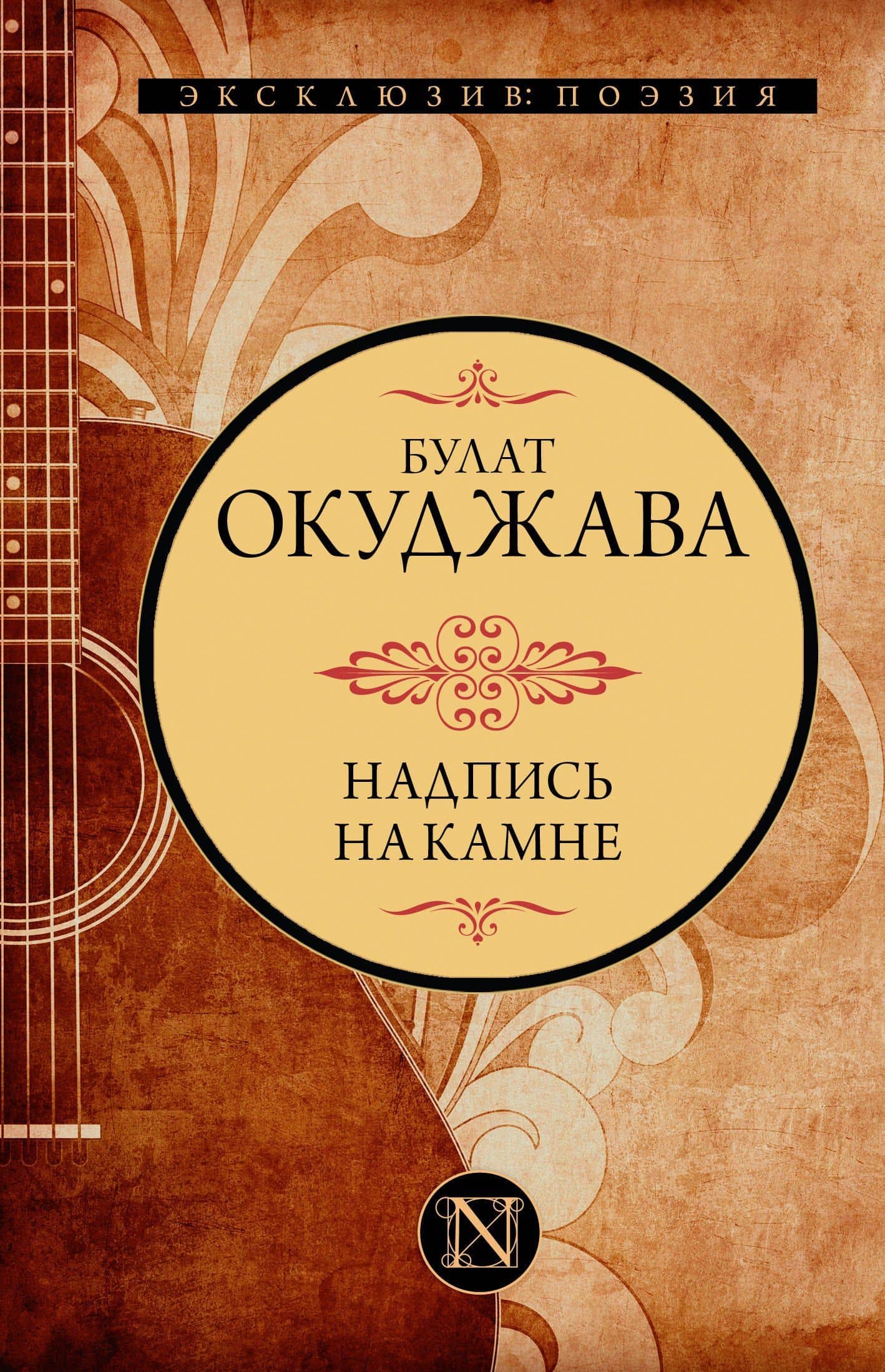 Надпись на камне — Булат Шалвович Окуджава