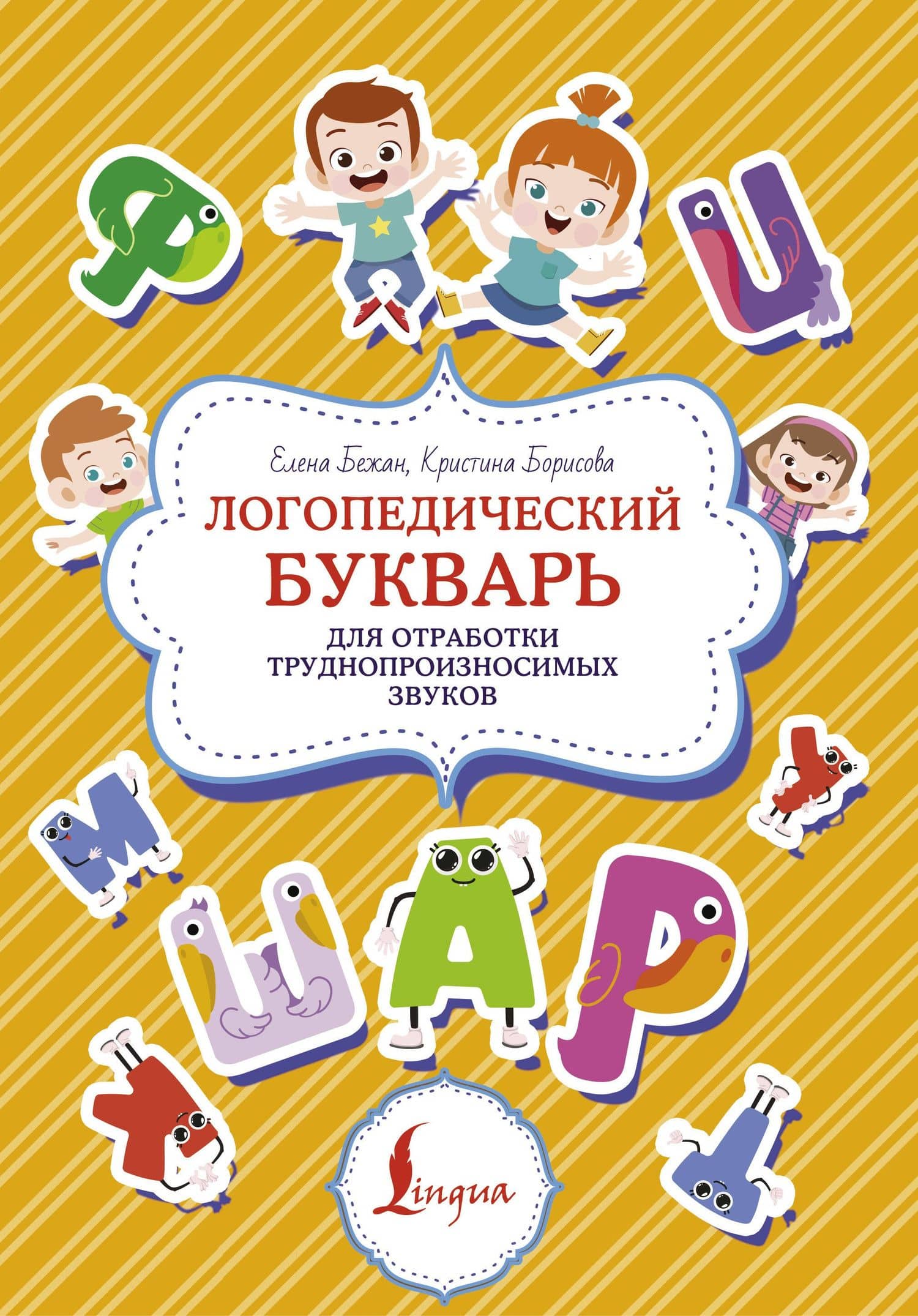 Логопедический букварь для отработки труднопроизносимых звуков