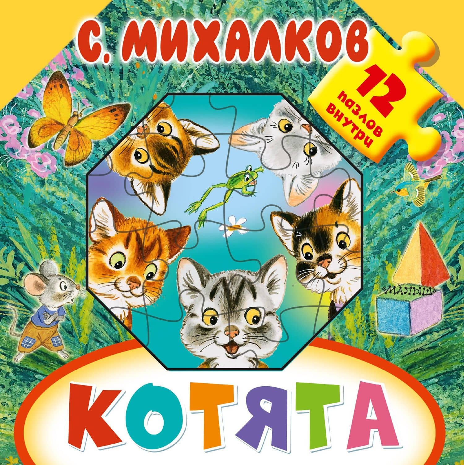 Котята — Сергей Владимирович Михалков