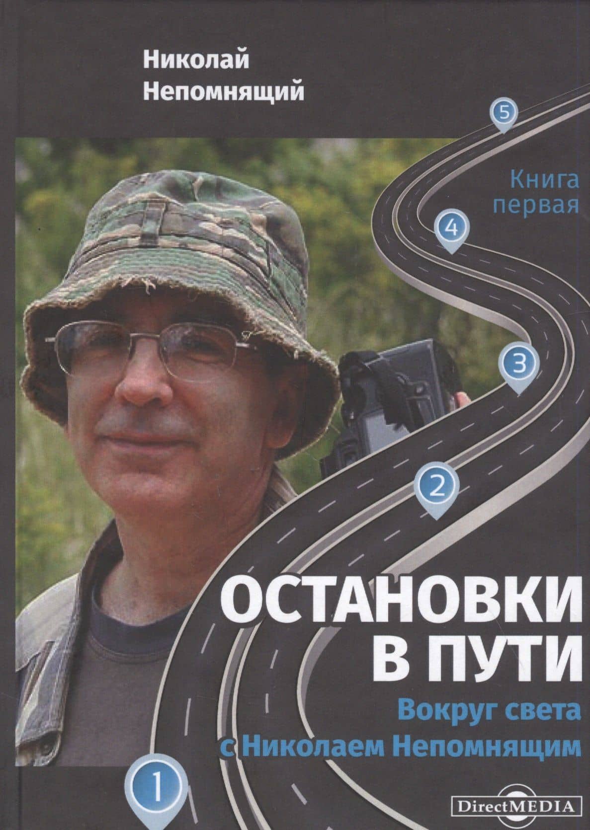 Остановки в пути: вокруг света с Николаем Непомнящим: научно-популярное издание. Книга первая — Николай Непомнящий