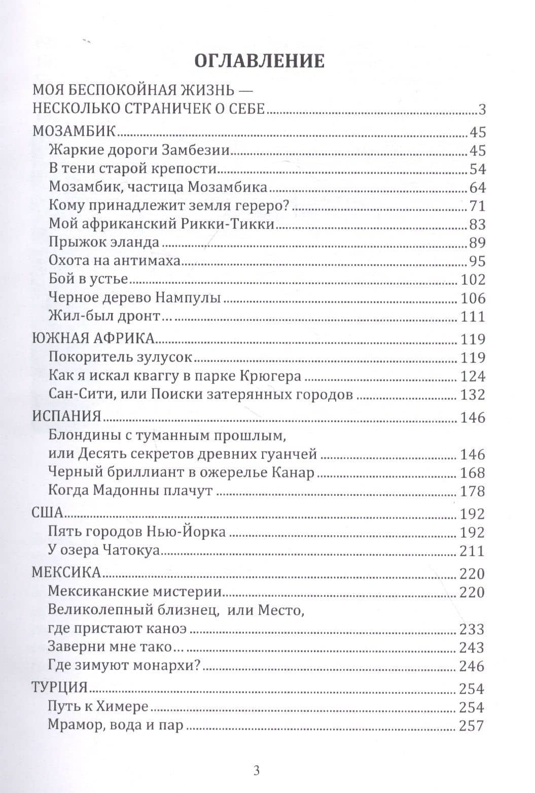 Остановки в пути: вокруг света с Николаем Непомнящим: научно-популярное издание. Книга первая — Николай Непомнящий (2)