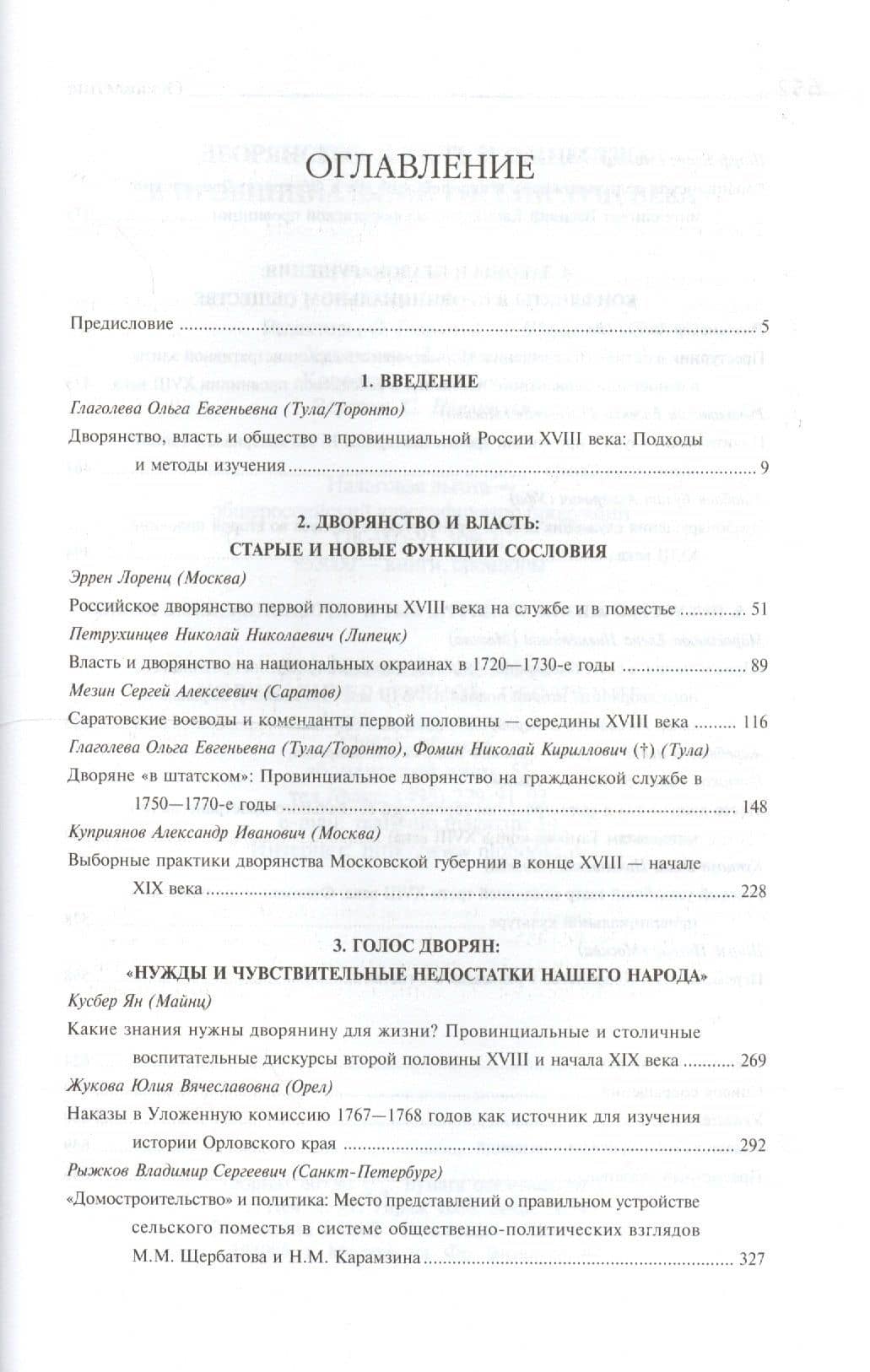 Дворянство власть и общество в провинц. России 18 века (HR) Глаголева (2)