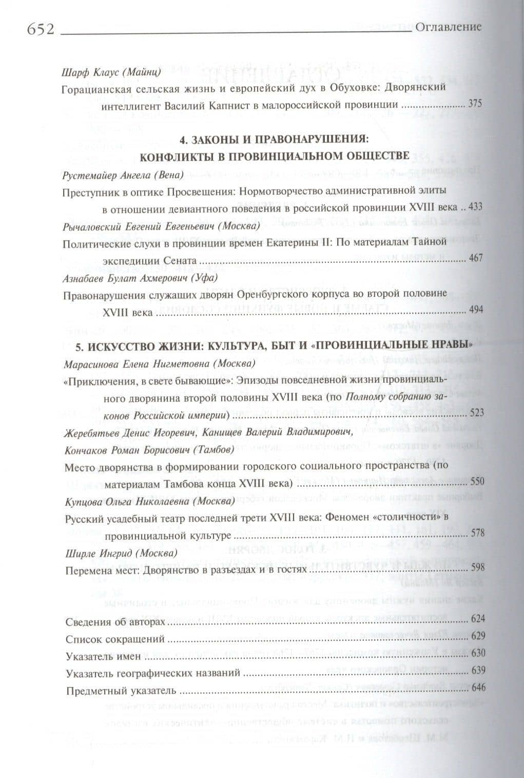 Дворянство власть и общество в провинц. России 18 века (HR) Глаголева (3)