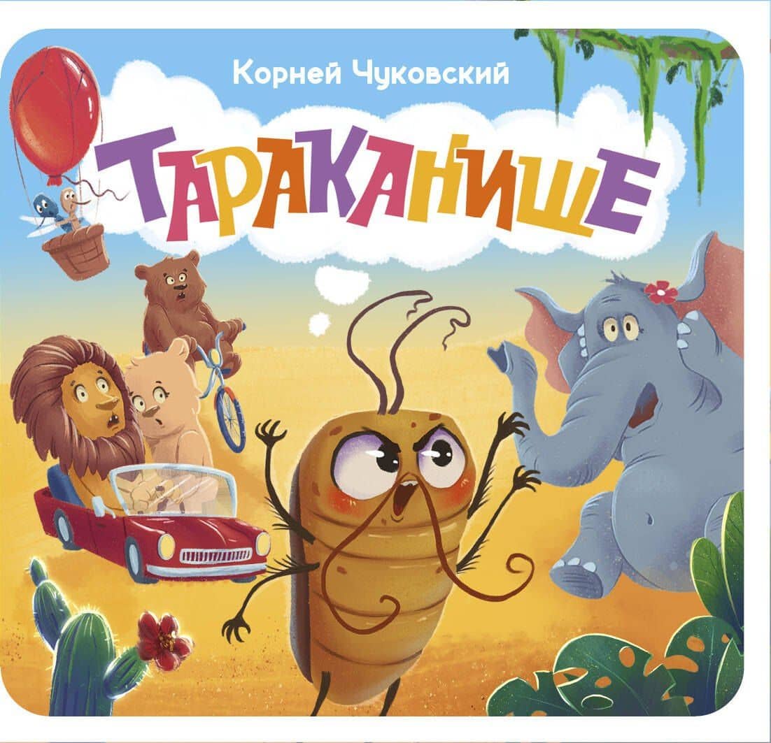 Тараканище. Первая книжка-раскладушка — Корней Иванович Чуковский