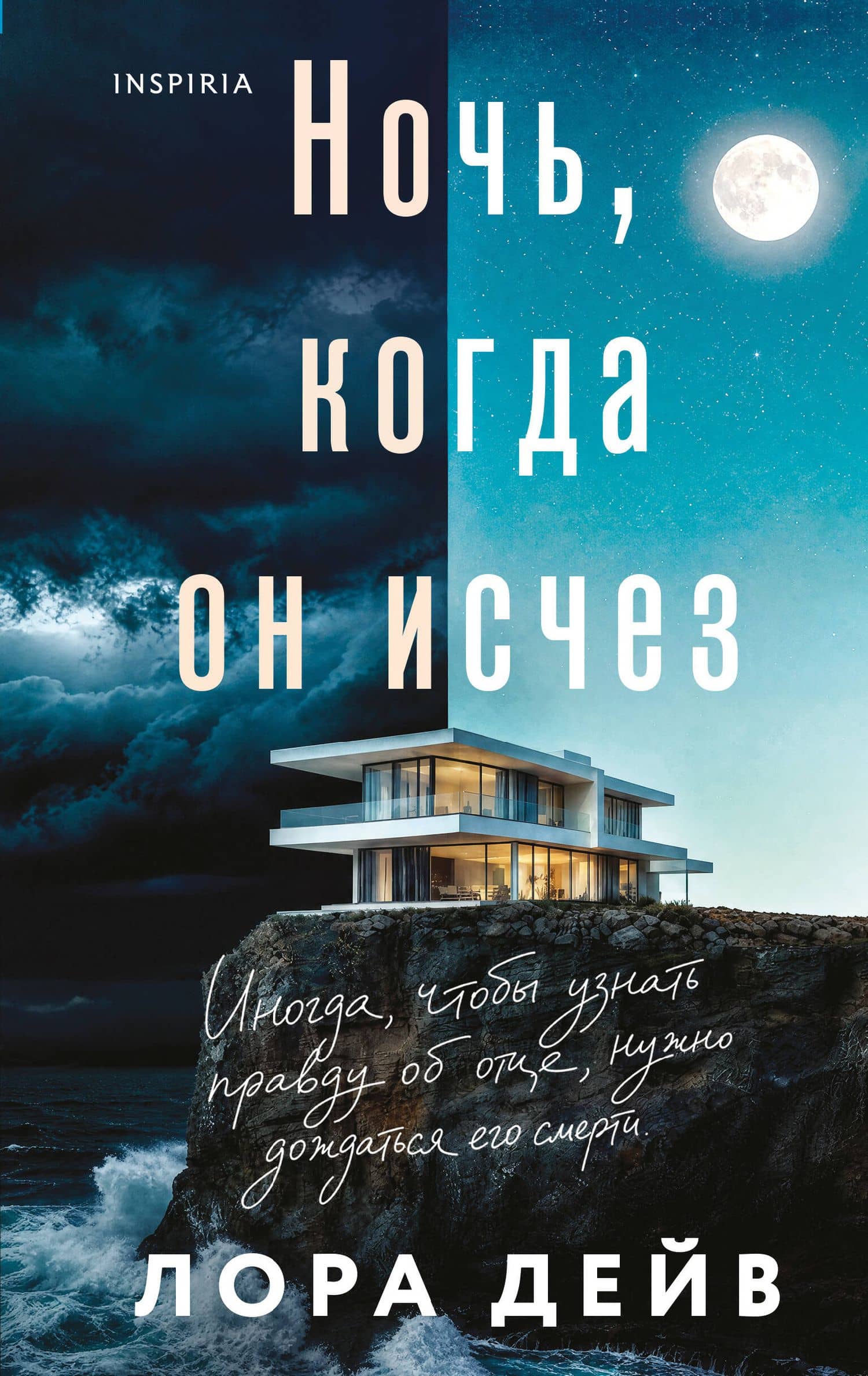 Ночь, когда он исчез — Лаура Дейв