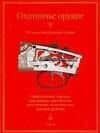Охотничье оружие. Все виды огнестрельного оружия. Каталог 2006