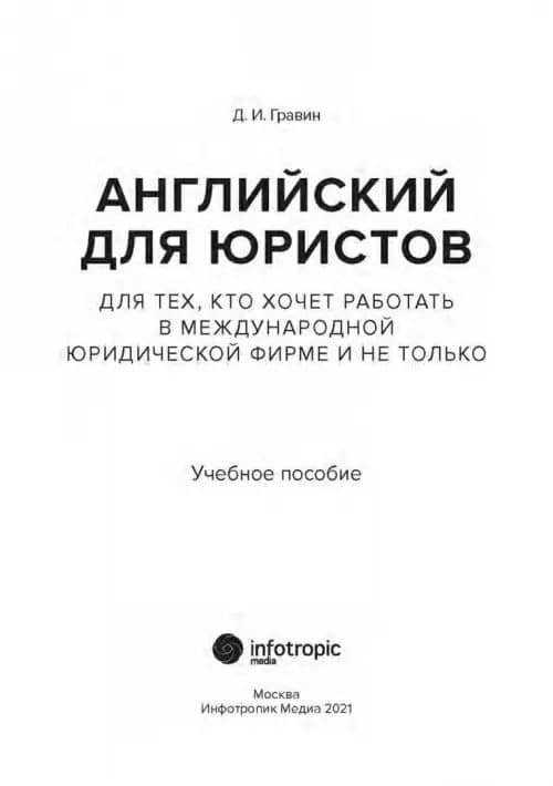Английский для юристов. Для тех, кто хочет работать в международной юридической фирме и не только (2)