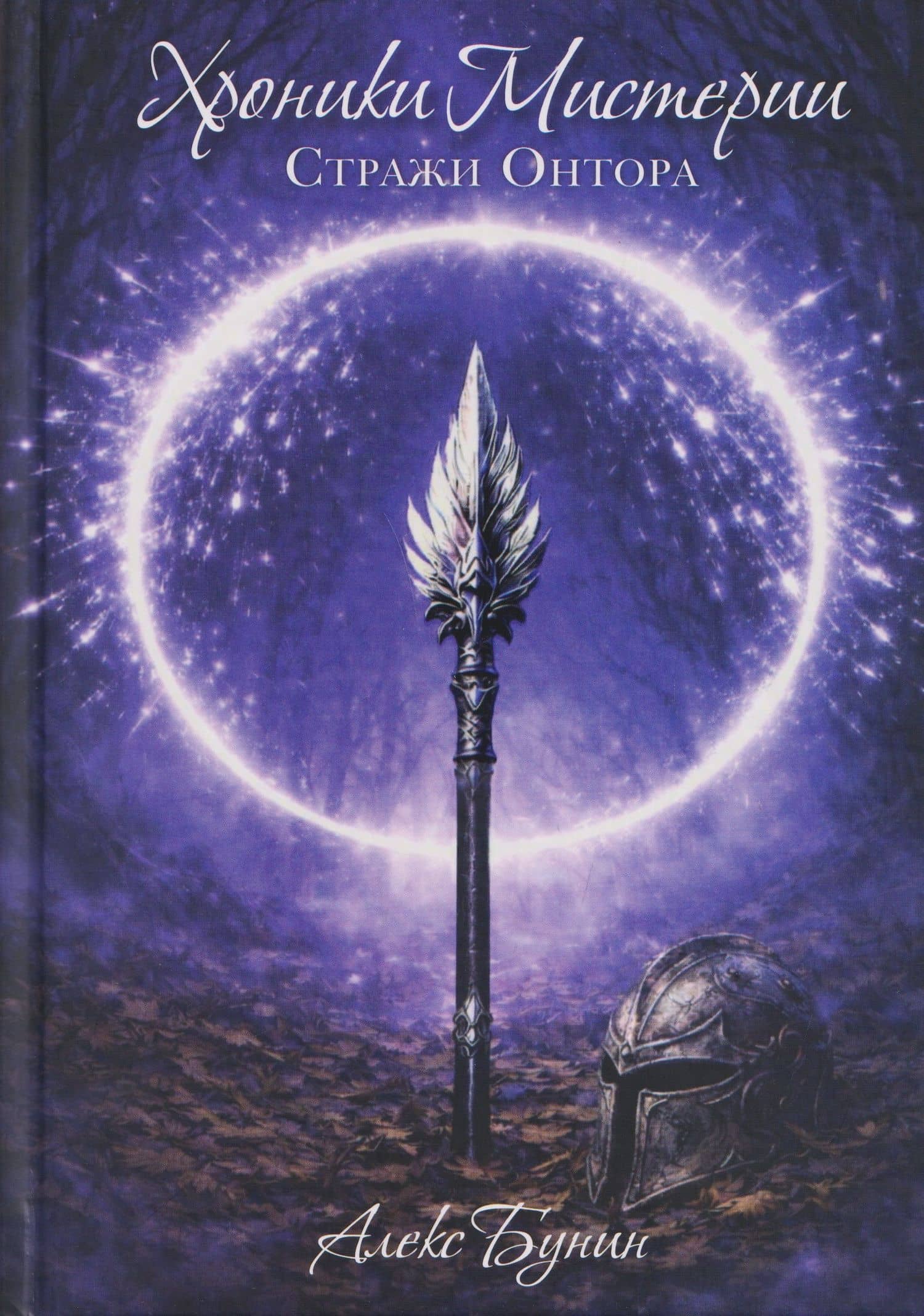 Хроники Мистерии. Книга 2. Стражи Онтора — Александр Бунин
