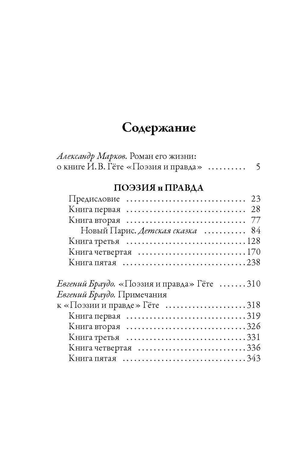 Поэзия и правда — Иоганн Вольфганг фон Гете (3)
