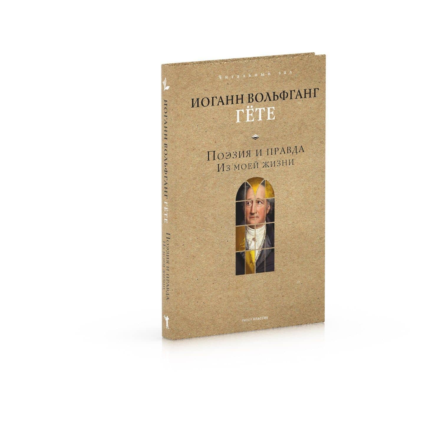 Поэзия и правда — Иоганн Вольфганг фон Гете (2)