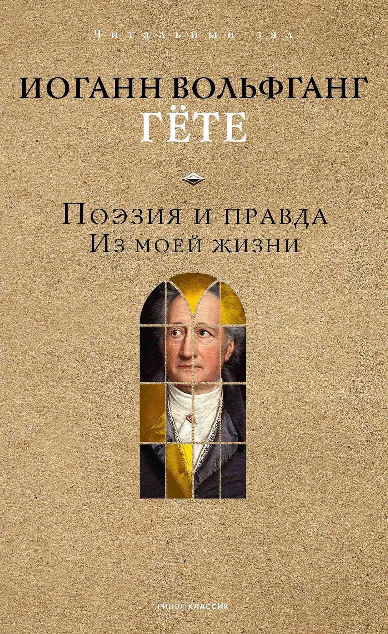 Поэзия и правда — Иоганн Вольфганг фон Гете