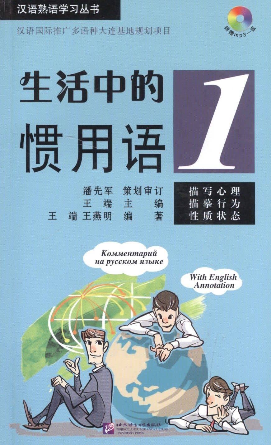 Idiomatic Phrases in Daily Life 1 (+ CD) / Устойчивые выражения с пояснениями на русском языке. Книга 1 +CD