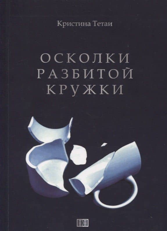 Осколки разбитой кружки — Кристина Тетаи