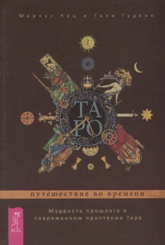 Таро: путешествие во времени. Мудрость прошлого в современном прочтении Таро (3360) — Маркус Кац