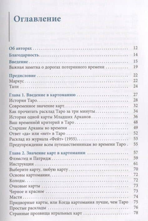 Таро: путешествие во времени. Мудрость прошлого в современном прочтении Таро (3360) — Маркус Кац (2)