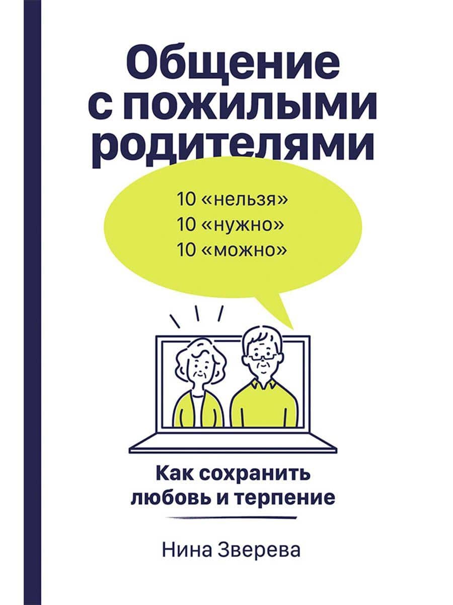 Общение с пожилыми родителями: Как сохранить любовь и терпение — Нина Зверева