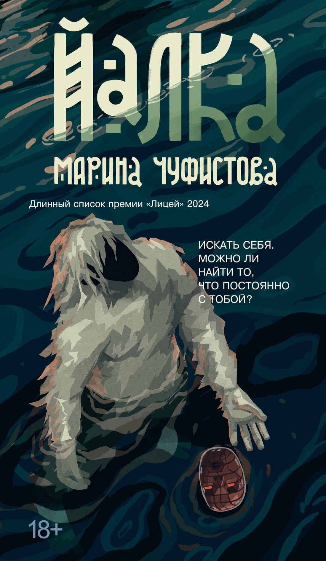 Йалка — Марина Евгеньевна Чуфистова