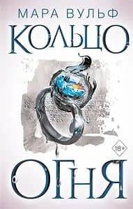 Египетские хроники. Кольцо огня (#2) — Мара Вульф