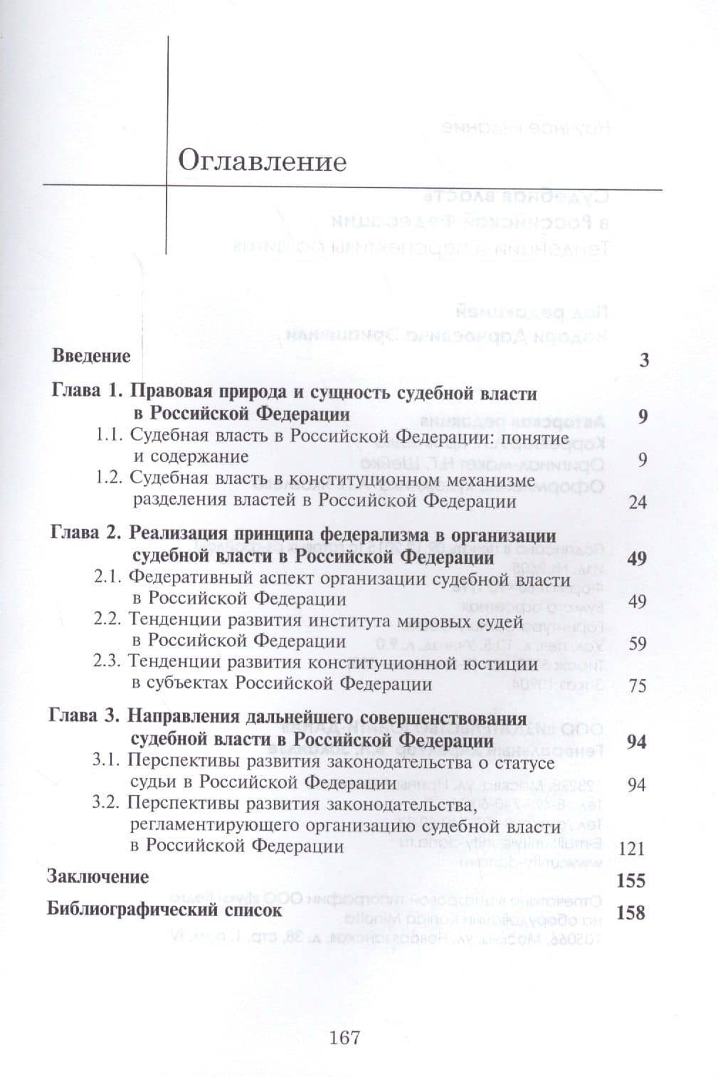 Судебная власть в Российской Федерации. Тенденции и перспективы развития (2)