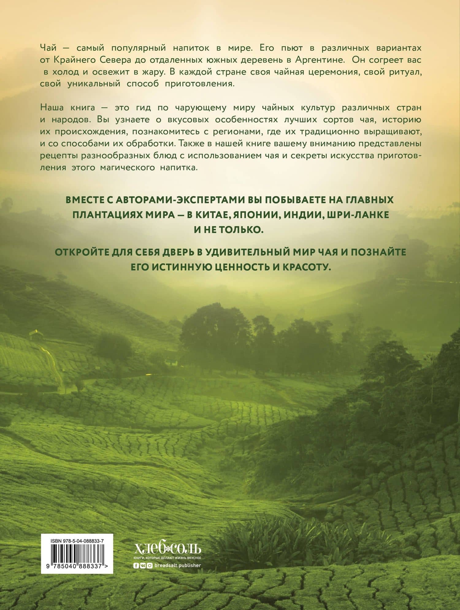 Большая книга чая — Джонатан Расин (2)