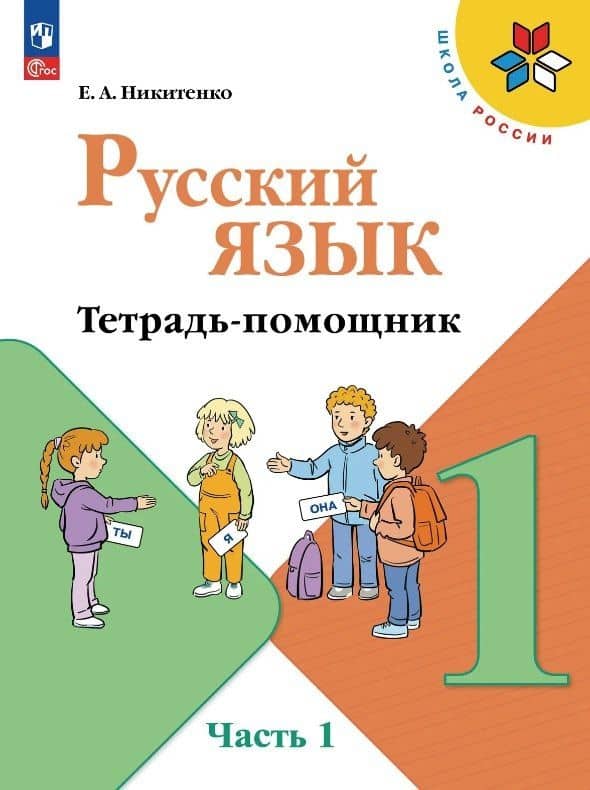 Русский язык. 1 класс. Тетрадь помощник. Учебное пособие. В четырёх частях. Часть 1. ФГОС 2021