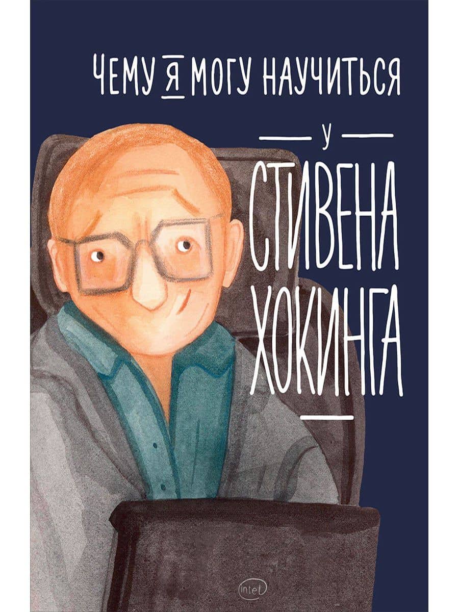 Чему я могу научиться у Стивена Хокинга — Сергей Король