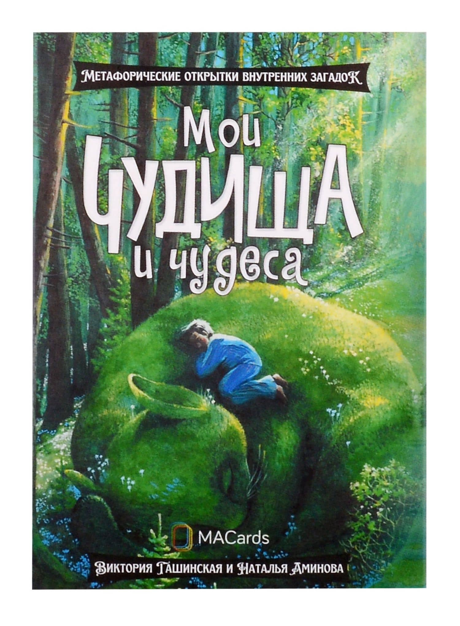 Метафорические открытки "Мои чудища и чудеса" — Виктория Гашинская