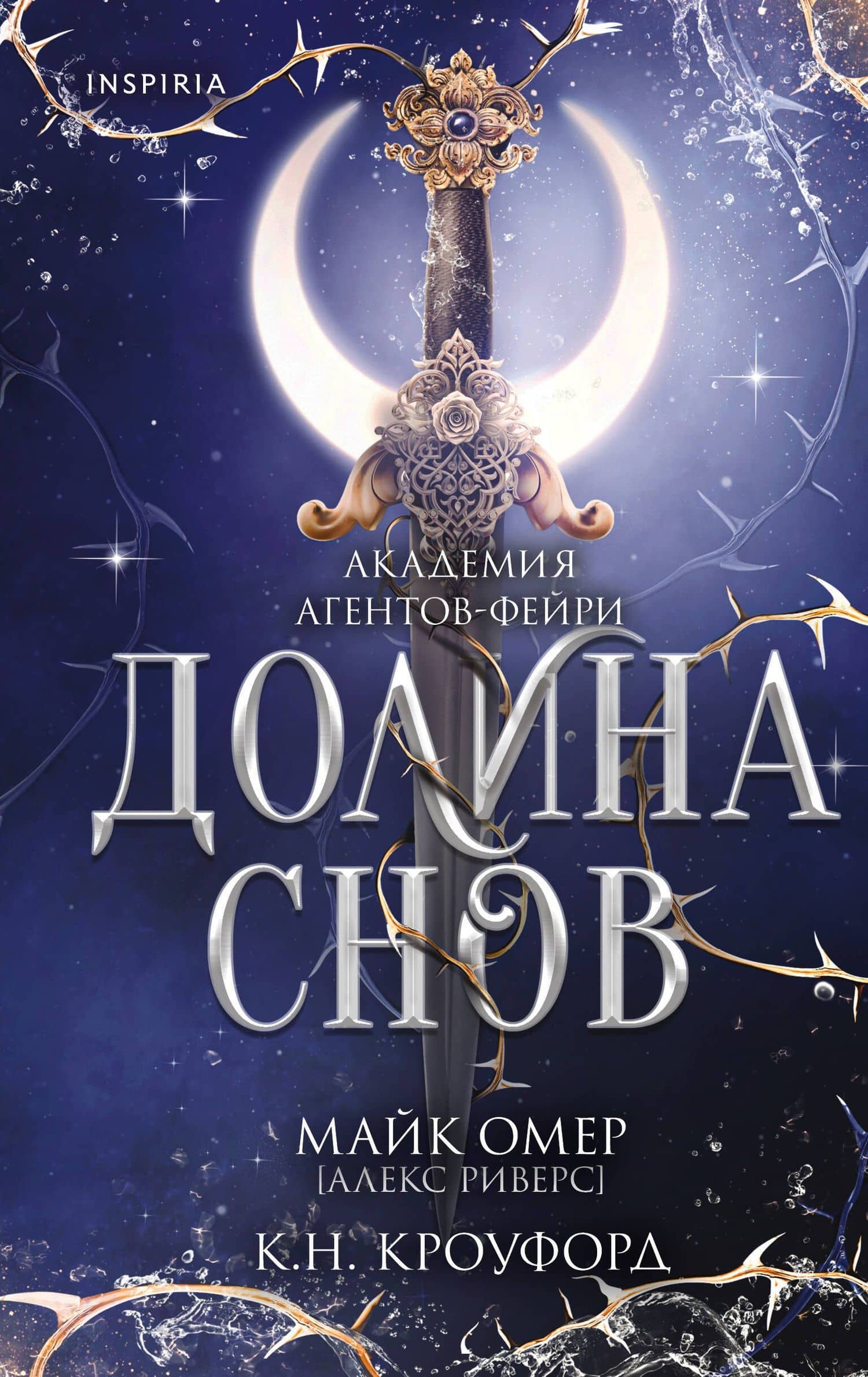 Долина снов (#2) — Алекс Риверс