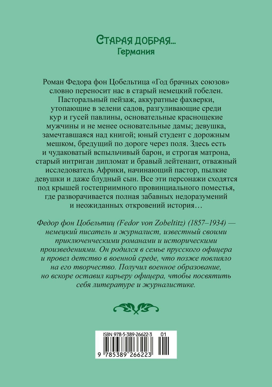 Год брачных союзов — Федор фон Цобельтиц (2)