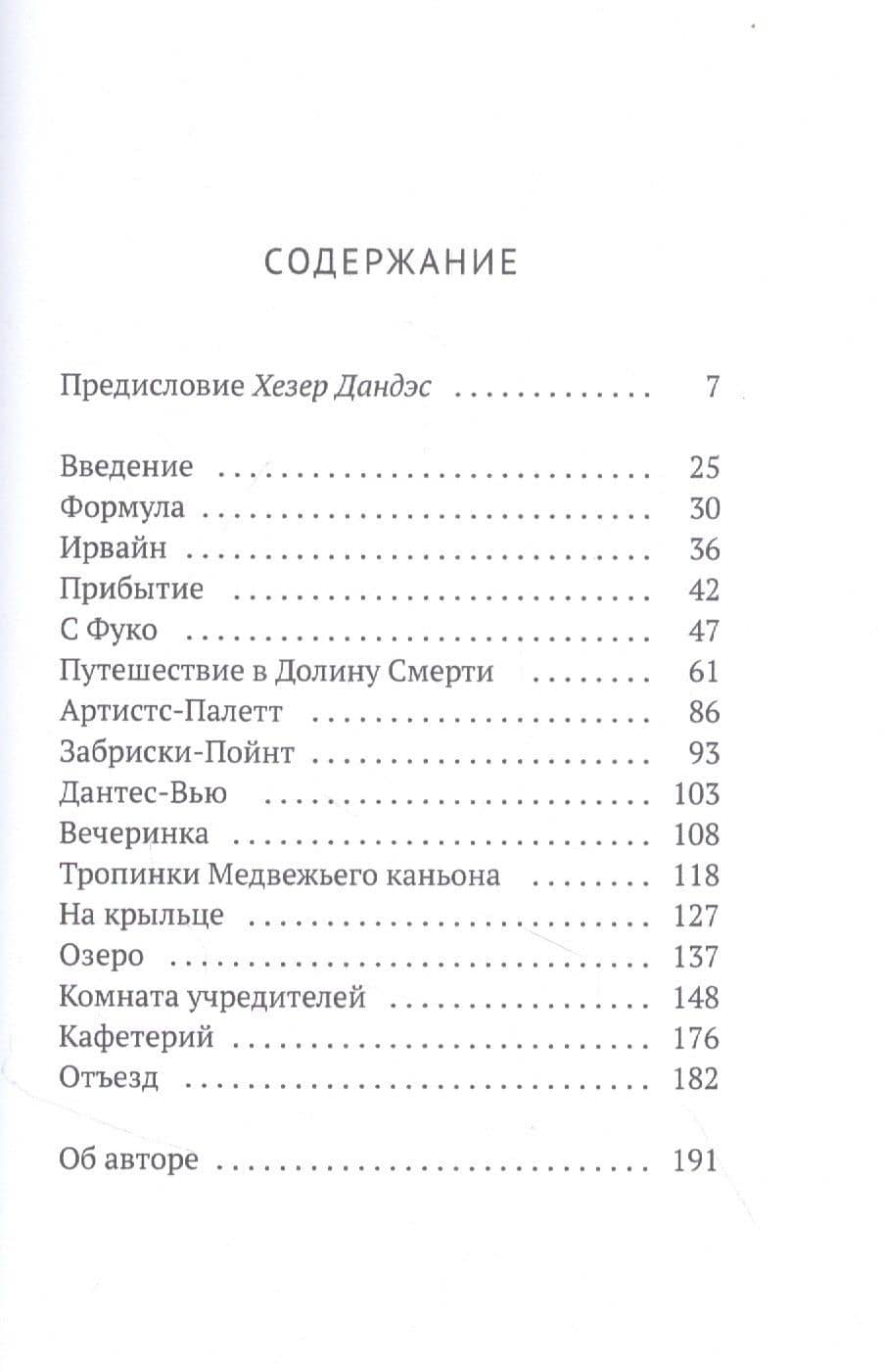 Мишель Фуко в Долине Смерти — Сара Уэйд (2)