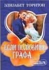 Если полюбишь графа...