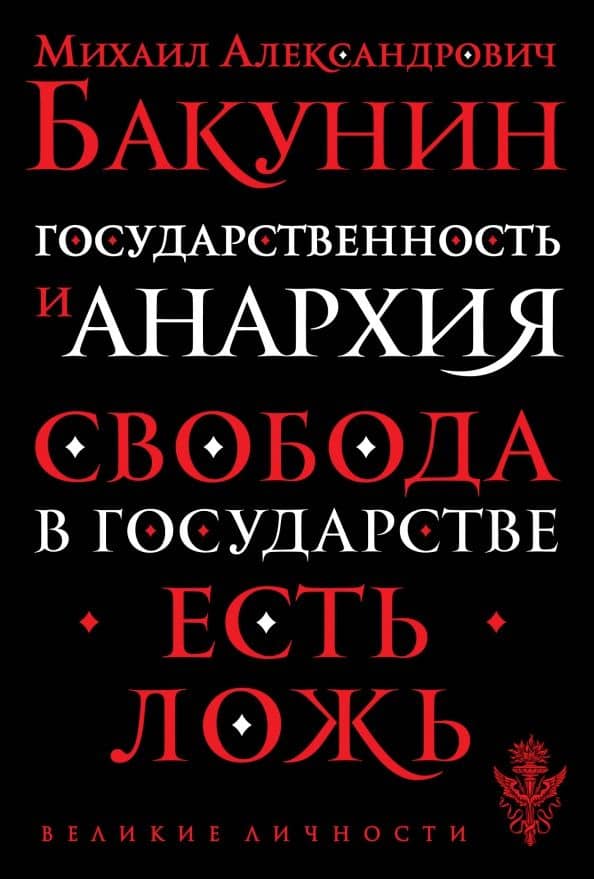 Государственность и анархия — Михаил Александрович Бакунин