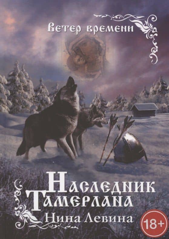 Наследник Тамерлана. Ветер времени — Нина Левина