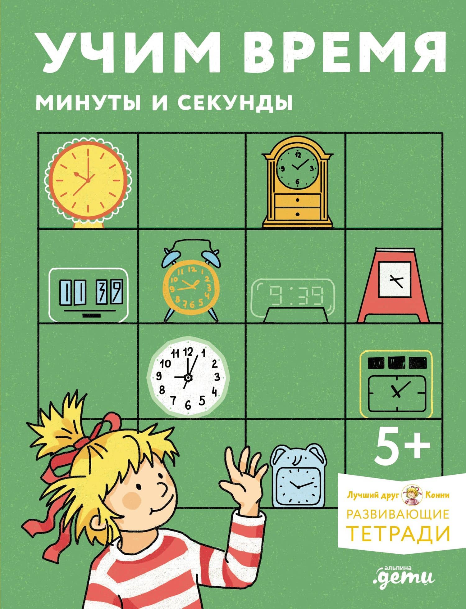 Учим время. Минуты и секунды. Планируем свой день. Развивающие тетради вместе с Конни!