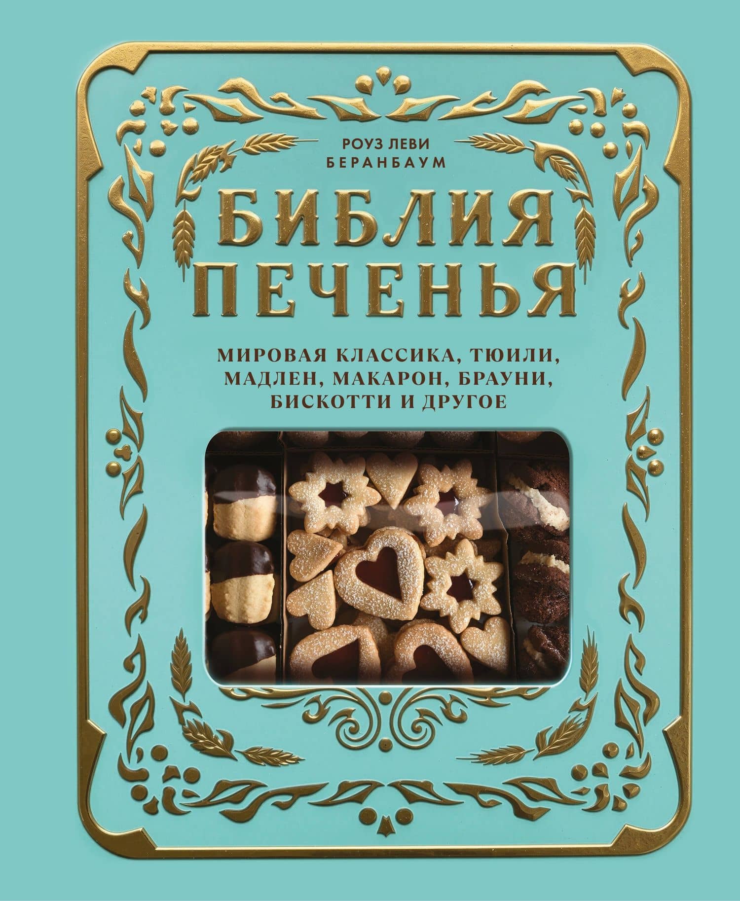 Библия печенья. Мировая классика, тюили, мадлен, макарон, брауни, бискотти и другое — Роуз Леви Беранбаум