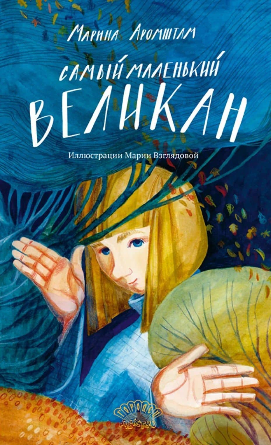 Самый маленький великан — Марина Аромштам